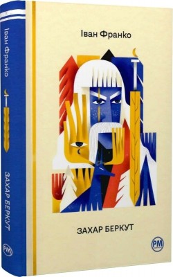 Захар Беркут. Іван Франко (Укр) РМ (9786178248734) (508647)
