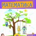 НУШ Математика 3 клас. Посібник. Частина 1 (з 2-х частин) – Листопад Н. (Укр) Оріон (9789669914392) (555276)