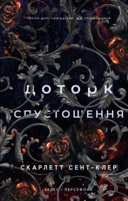 Доторк спустошення. Гадес і Персефона. Книга 3 – Скарлетт Сент-Клер (Укр) BookChef (9786175482704) (545543)