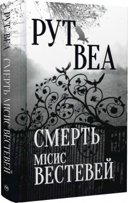 Смерть місис Вестевей. Рут Веа (Укр) РМ (9786178280444) (507794)