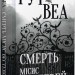 Смерть місис Вестевей. Рут Веа (Укр) РМ (9786178280444) (507794)