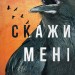 Скажи мені. Внутрішня імперія. Книга 2 – Енн Фрейзер (Укр) BookChef (9786175482674) (545542)