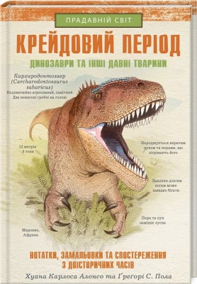 Крейдовий період. Динозаври та інші прадавні тварини (Укр) КСД (9786171283084) (512602)