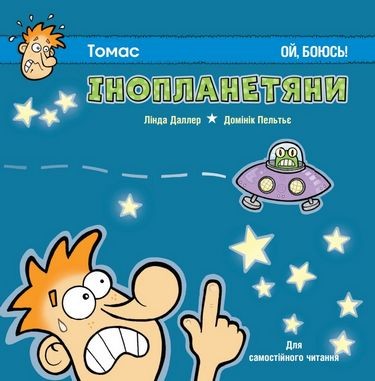 Для самостійного читання. Інопланетяни. Ой, боюсь! (Укр) Пташка (9786177586219) (287210)