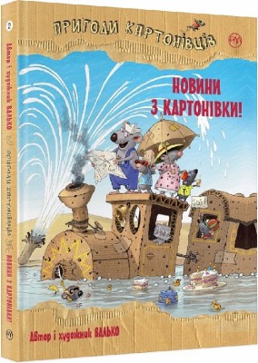 Пригоди картонівців. Новини з Картонівки! Книга 2 Валько (Укр) РМ (9789669177117) (474270)