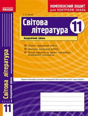 Комплексний зошит для контролю знань Світова література 11 клас (Укр) Академічний рівень Ранок Д15914У (9786175403587) (106714)