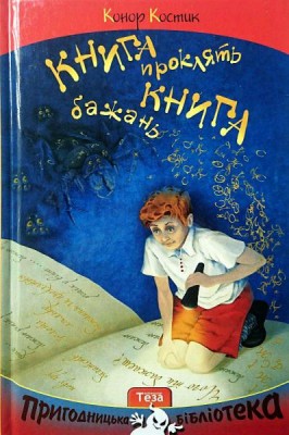 Книга проклять. Книга бажань. Конор Костик (Укр) Теза (9789664211892) (294829)