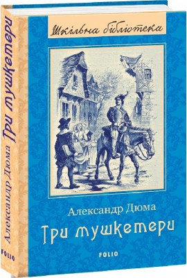 Три мушкетери. Александр Дюма (Укр) Фоліо (9789660397453) (502870)