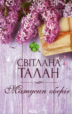 Матусин оберіг. Талан С. (Укр) КСД (9786171511613) (521617)