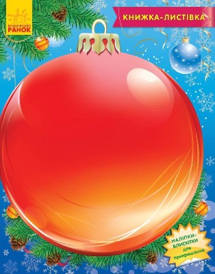 Книжка- листівка. Прикраси для ялинки (Укр) Ранок С572008У (9789667474515) (229417)