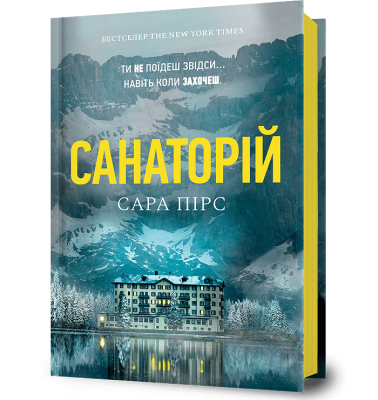 Санаторій. Книга 1 (Детективка Елін Ворнер) – Сара Пірс (Укр) Артбукс (9786177940721) (558706)