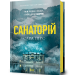 Санаторій. Книга 1 (Детективка Елін Ворнер) – Сара Пірс (Укр) Артбукс (9786177940721) (558706)