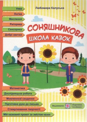 дубльСоняшникова школа казок. Калуська (Укр) ПІП (9789660734418) (478842)