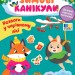 Зимові канікули. Розваги в Чарівному лісі. Собчук О.С. (Укр) Ула (9786175443590) (522457)