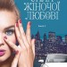 Сила жіночої любові. Повертайтесь, журавлі, додому. Книга 2 – Ніна Фіалко (Укр) Богдан (9789661069106) (509449)