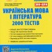 Українська мова та література. 2000 тестів для підготовки до ЗНО – Заболотний О., Заболотний В. (Укр) Літера (9789669450364) (429866)