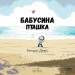 Бабусина пташка. Бенджі Девіс (Укр) Nebo BookLab Publishing (9786177537556) (509728)
