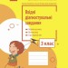 НУШ Вхідні діагностувальні завдання 3 клас. Онопрієнко О.В., Петрук О.М., Андрусенко І.В. 2024 (Укр) Ранок (9786170966766) (517982)