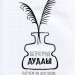 Литературные дудлы Рисуем по мотивам… Манн, Иванов и Фербер (307805) (9785000574898)