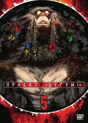 Проєкт «Цуґумі». Том 5 – Іппату (Укр) Nasha idea (9786178516338) (553952)