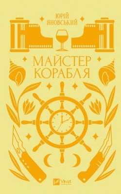 Майстер корабля – Юрій Яновський (Укр) Vivat (9786171701090) (512630)