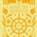 Майстер корабля – Юрій Яновський (Укр) Vivat (9786171701090) (512630)