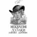 Неквапні думки лінивої дівчини. Ліниві думки одного нероби. Дженні Рен (Укр) Богдан (9789661061575) (509484)