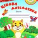 Цікава математика. Зошит для дітей 4-5 років (Укр) ПІП (9789660726246) (482133)
