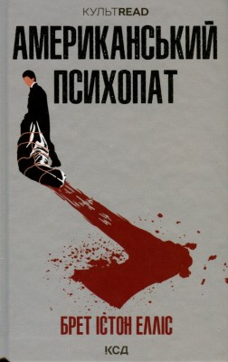 Американський психопат. Брет Істон Елліс (Укр) КСД (9786171500594) (507176)