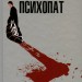 Американський психопат. Брет Істон Елліс (Укр) КСД (9786171500594) (507176)