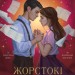 Жорстокі обітниці. Листи зачарування. Книга 2 – Ребекка Росс (Укр) РМ (9786178512378) (559903)
