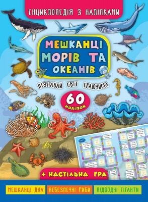 Енциклопедія з наліпками. Мешканці морів та океанів (Укр) Ула (9789662845013) (314110)