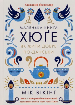 Маленька книга хюґе. Як жити добре по-данськи – Мік Вікінг (Укр) КСД (9786171299092) (507383)