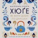 Маленька книга хюґе. Як жити добре по-данськи – Мік Вікінг (Укр) КСД (9786171299092) (507383)