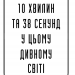 10 хвилин та 38 секунд у цьому дивному світі. Шафак Е. (Укр) КСД (9786171293113) (483443)
