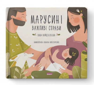 Марусині важливі справи. Саша Войцехівська (Укр) Наш формат (9786177973064) (506102)