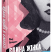 Єдина жінка в кімнаті. Бенедикт Марі (Укр) Ще одну сторінку (9786175222515) (509016)
