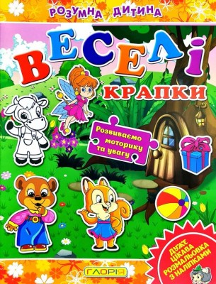 Веселі крапки (помаранчева) Глорія (9786175366592) (276692)