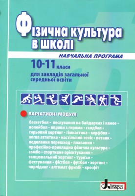 Фізична культура в школі 10-11 класи. Посібник. Навчальна програма