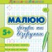 Прописи навчалочки Малюю фігури та візерунки (Укр) Ула (9789662841985) (314069)