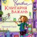 Чарівна "Книгарня бажань". Зірковий Гаррі. Фріксе К. (Укр) Vivat (9789669823144) (507042)