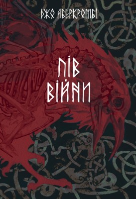Пів війни. Потрощене море. Книга 3 – Джо Аберкромбі (Укр) Nebo BookLab Publishing (9786178383558) (559019)