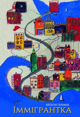 Іммігрантка – Наталія Терамае (Укр) Yakaboo Publishing (9786178225308) (559510)