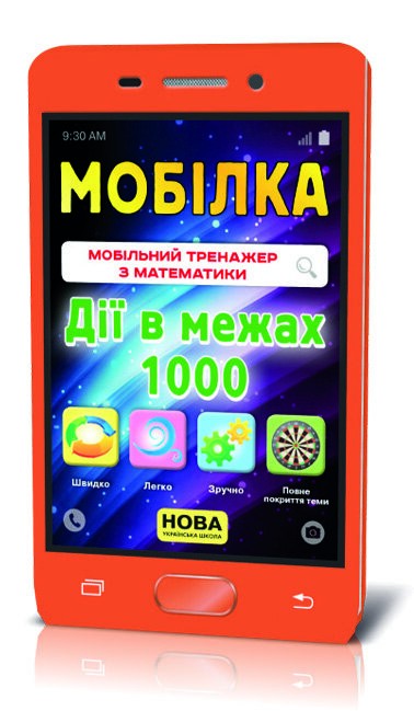 Мобілка Тренажер з математики Дії в межах 1000 (Укр) Зірка 110775 (9786176341536) (311873)