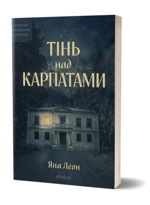 Тінь над Карпатами – Яна Леон (Укр) Віхола (9786178606459) (562260)