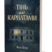 Тінь над Карпатами – Яна Леон (Укр) Віхола (9786178606459) (562260)