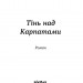 Тінь над Карпатами – Яна Леон (Укр) Віхола (9786178606459) (562260)