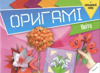 Оригамі Квіти + кольоровий папір (Укр) Пелікан (9786177186495) (291805)