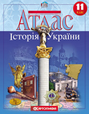 Атлас. Історія України. 11 клас (Укр) Картографія (9789669464613) (476137)