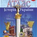 Атлас. Історія України. 11 клас (Укр) Картографія (9789669464613) (476137)